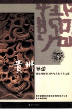 <em>贵州</em>导游  绿色喀斯特王国与文化千岛之旅  下