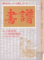 书<em>谱</em>  珍藏本  1974-1990  23  1978·4