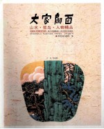 大家扇面  山水、花鸟、人物精品