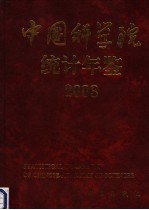 <em><em>中国</em>科<em>学</em>院</em>统计年鉴  2003  中英文本