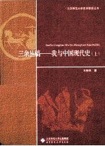 三余丛稿：我与中国现代史  上
