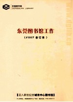 <em>东莞</em><em>图<em>书馆</em></em>工作  2007合订本