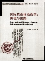国际货币体系改革  困境与出路