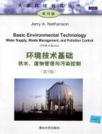 环境<em>技术</em>基础  供水、废物管理与污染控制