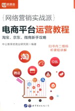 网络营销实战派  电商平台运营教程  淘宝、京东、微商新手攻略