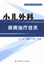 小儿外科疾病治疗<em>技术</em>