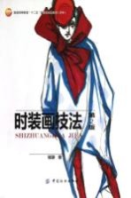 <em>时装</em>画技法  第<em>2</em>版