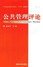 公共管理评论  第17卷=ch<em>in</em>a <em>public</em> adm<em>in</em>istration review vol.17