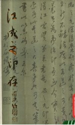 江<em>成之</em>印存