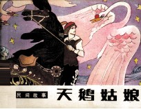 外国民间故事  天鹅姑娘