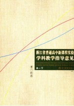 <em>浙<em>江省</em></em>普通高中新课程实验学科教学指导意见  高一下  第一阶段