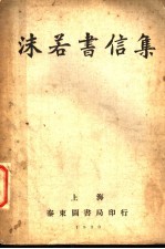 <em>沫若</em>书信集