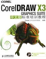 CorelDR<em>A</em>WX3 GR<em>A</em>PHICS SUITE中文版标准培训<em>教程</em>
