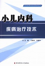 小儿<em>内科</em>疾病治疗技术