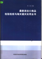 最新进出口商品检验检疫与海关通关<em>实用</em>全书  第4册