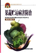 果蔬贮运病害<em>防治</em>