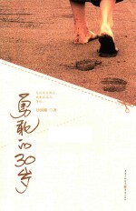 <em>勇敢</em><em>的</em>30岁