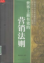 世界上最有效的营销法则