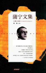蒲宁<em>文集</em>  长篇小说卷
