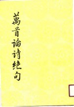 万首论诗绝句  第3册