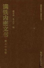 满铁内密文书  第27卷  治外法权废除