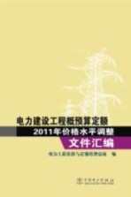 电力建设工程概预算定额2011年价格水平调整文件汇<em>编</em>