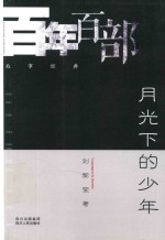百年百部故事经典  月光下的少年