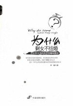 为什么剩女不结婚  对<em>日常</em><em>生活</em><em>的</em>经济学趣味解读
