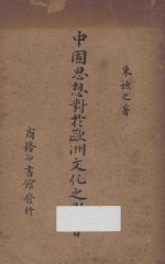 中国思想对于欧洲文化<em>之</em>影响
