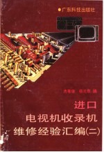 进口电视机收录机维修经验汇编  2