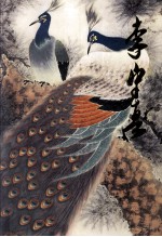 中国近现代名家画集  李<em>守真</em>