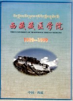 西藏藏医学院  1989-1999
