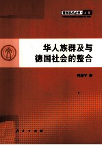 华人<em>族群</em>及与德国社会的整合