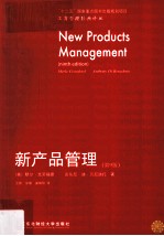 新产品管理  第9版