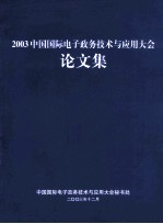 2003中国国际电子政务<em>技术</em>与应用大会论文集