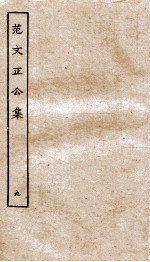 建立义壮规矩、褒贤集祠记  卷1-3