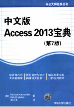 中文<em>版</em>Access 2013宝典  <em>第</em><em>7</em><em>版</em>