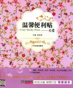 知书达礼典藏青春格子铺  温馨便利贴  关爱