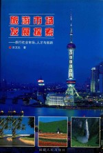 旅游市场发展探索  旅行社业市场、人才与创新