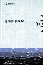 <em>德国</em><em>哲学</em>概观