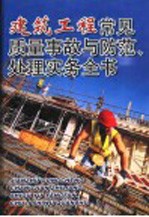 建筑工程常见质量事故与防范、处理实务全书  3