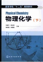 物理化学  下
