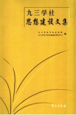 九<em>三学</em>社思想建设文集