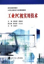 工业<em>PC</em>机实用技术