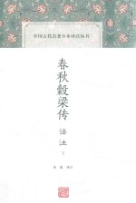 春秋榖梁传<em>译注</em>  下