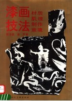 漆画技法  材质·肌理·制作·意境