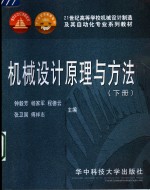 机械<em>设计</em>原理与方法  下