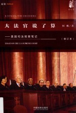 大法官说了算  美国司法观察笔记  增订本