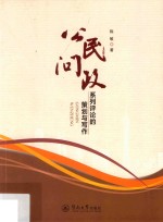 公民问政  系列评论的策划与写作