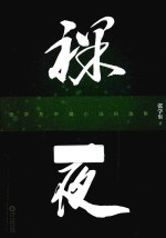 裸夜  <em>张学</em>东中篇小说自选集